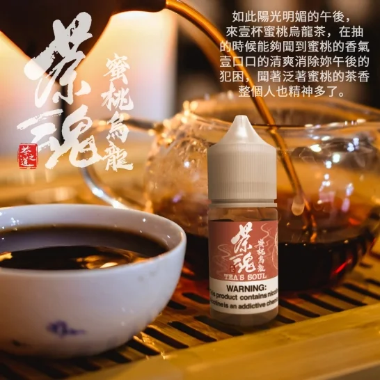 茶魂系列煙油 30ML(0mg / 50mg):圖片 7