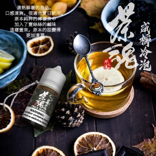 茶魂系列煙油 30ML(0mg / 50mg):圖片 4