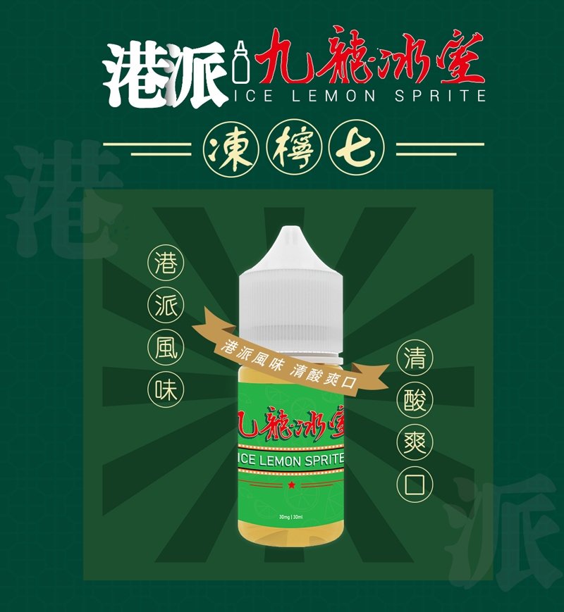 九龍冰室 Kowloon Ice Room 經典復古風味 凍檸七 30ml 3%