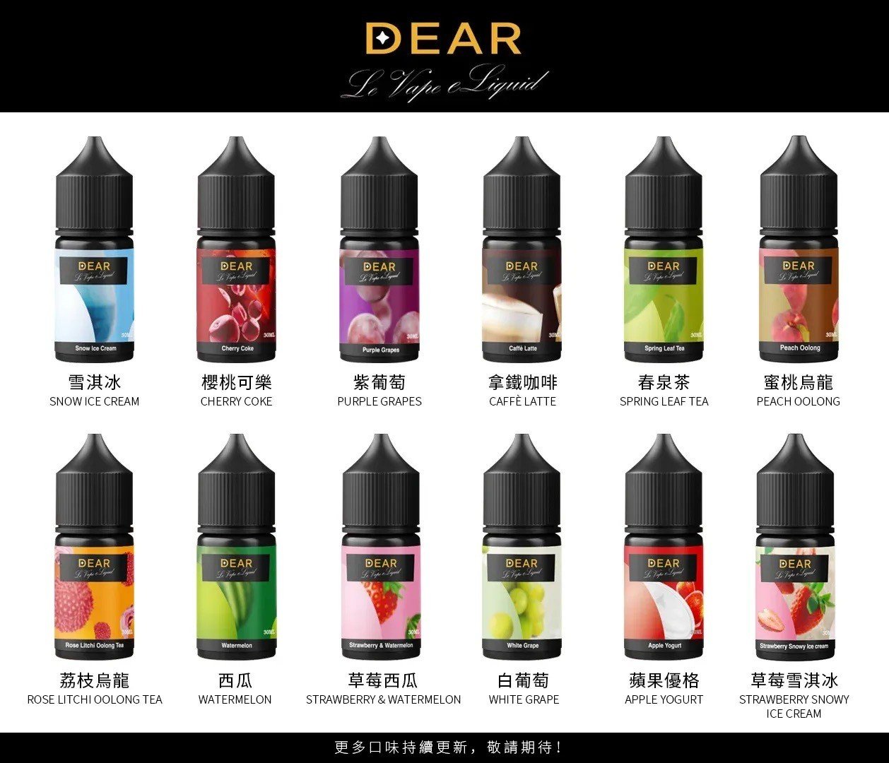 DEAR系列 小煙油 30ml 30mg順口果香 / 涼感口味 熱門電子煙油推薦