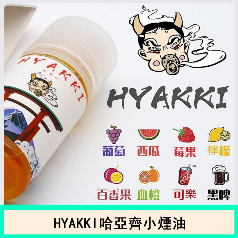 HYAKKI 哈婭綺系列 (30ml|30-50mg) 電子煙油:圖片 2
