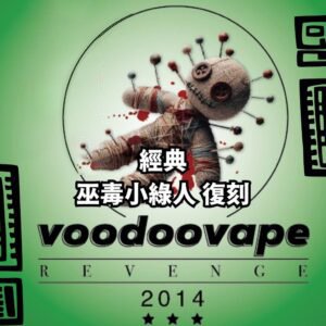 REVENGE SALT 巫毒小綠人小菸油30ml 3.5mg%