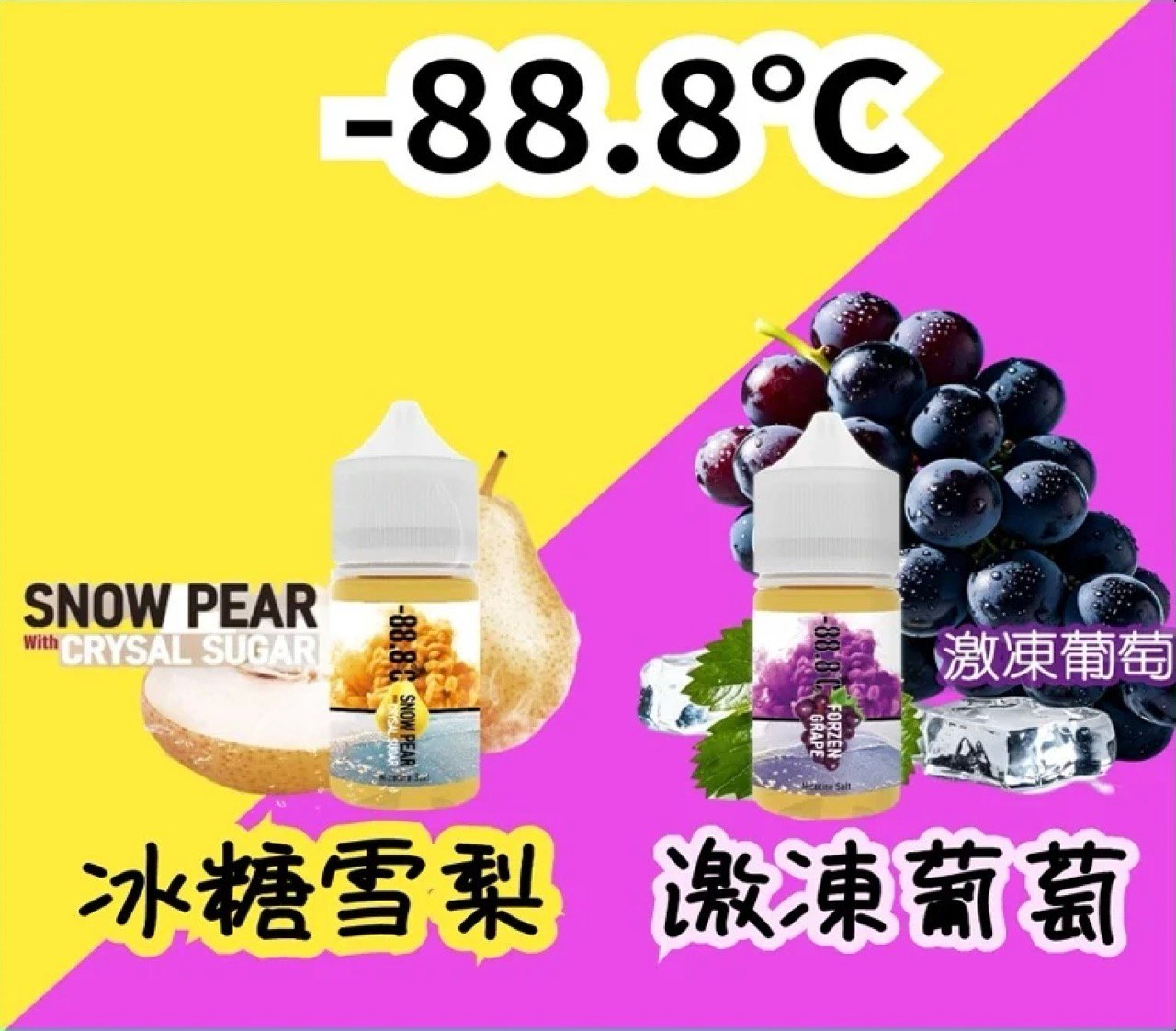 88.8℃ 煙油回歸小煙油 30ml 30mg|冰糖雪梨 / 激凍葡萄 熱門口味推薦