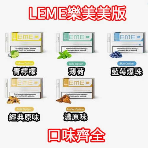 日本樂美美版 3.0 加熱菸｜多口味選擇｜適用加熱片/加熱針主機