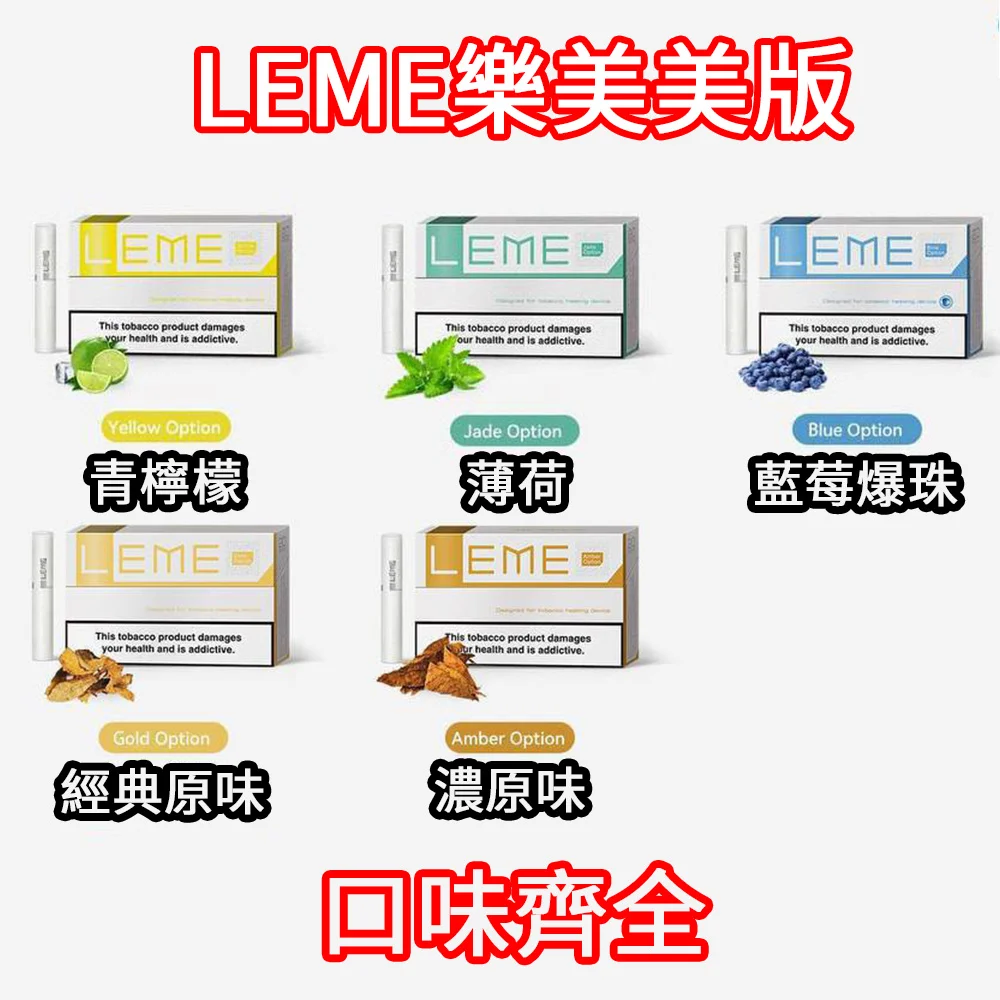 日本樂美美版 3.0 加熱菸|多口味選擇|適用加熱片/加熱針主機
