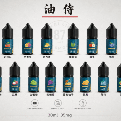 油侍 鹽油｜30ml｜35mg｜日本風味系列｜小煙油